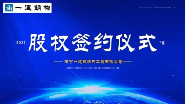 “風(fēng)雨同舟，共創(chuàng)一建未來！” ——濟(jì)寧一建·2021年上半年股權(quán)簽約大會(huì)圓滿結(jié)束！